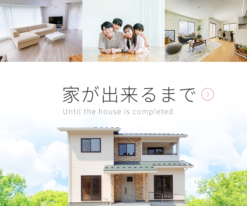 家が出来るまで