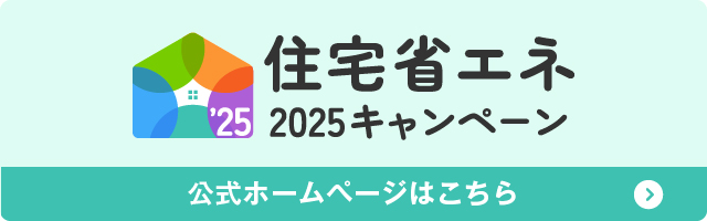 宅省エネ2025キャンペーン
