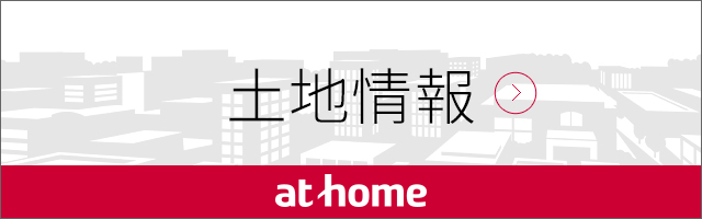 土地（アットホーム）