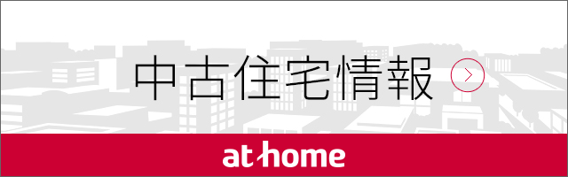 中古住宅（アットホーム）