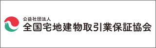 全宅連・全宅保証協会