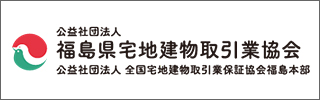 (社)福島県宅地建物取引業協会